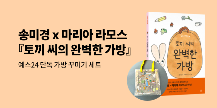 『토끼 씨의 완벽한 가방』 - 가방 꾸미기 세트(가방+스티커) / 책꾸 스티커(책과 랩핑) 