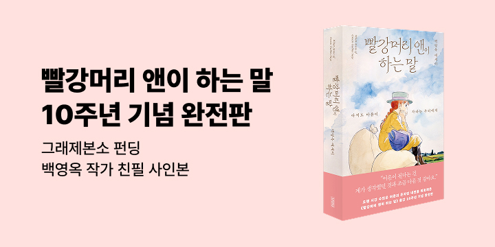 그래제본소 : 빨강머리 앤이 하는 말 (출간 10주년 완전판)