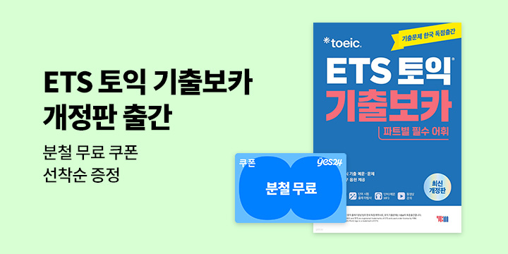 [YBM] ETS 토익 기출보카 개정판 출간