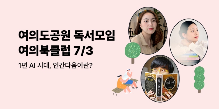 여의북클럽 1회차, AI 시대 인간다움이란