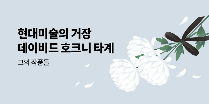 현대미술의 거장 데이비드 호크니 타계