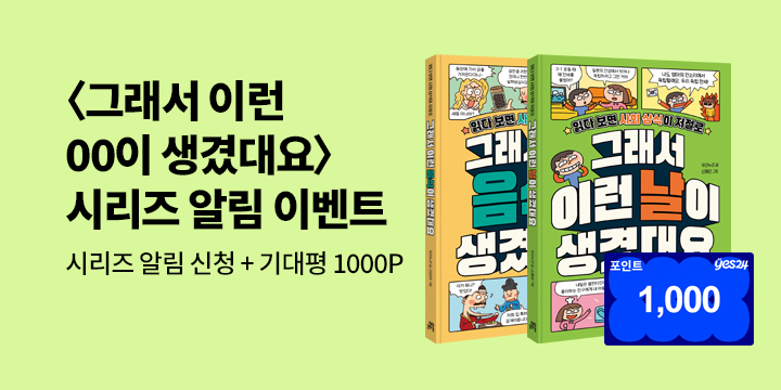[시리즈 알림] <그래서 이런 OO이 생겼대요> 시리즈 알림 이벤트 : 사회과 2종 출간! 