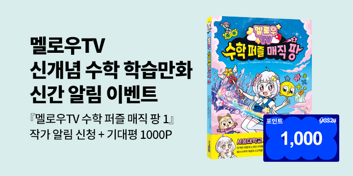[신간 알림]『멜로우TV 수학 퍼즐 매직 팡 1』: 작가 알림 + 기대평 100명/1000P 