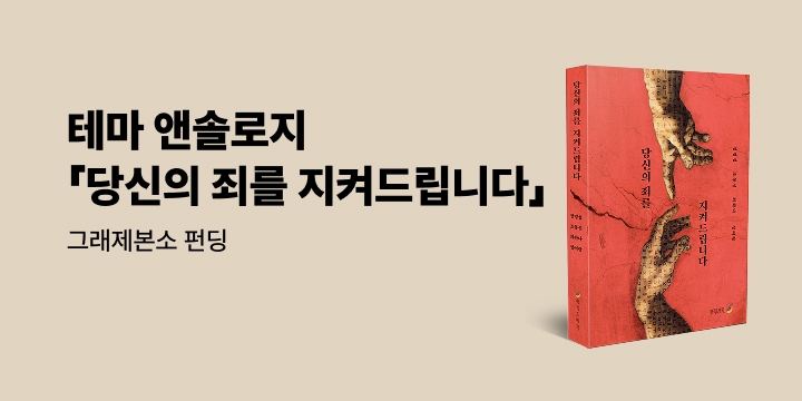 그래제본소 : 당신의 죄를 지켜드립니다