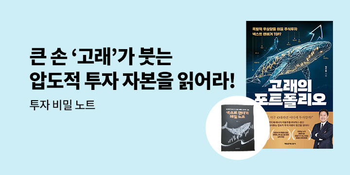 [단독] 『고래의 포트폴리오』 - 투자 비밀 노트
