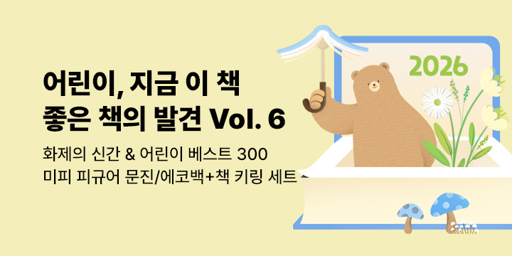 [2026.vol 06] 어린이, 지금 이 책 좋은 책의 발견: 화제의 신간 & 어린이 베스트 300