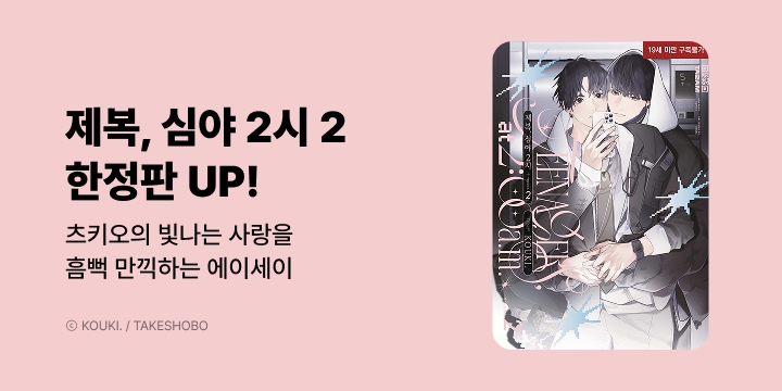[BL만화] 현대지능개발사 『제복, 심야 2시』 2권 한정판 완결!!