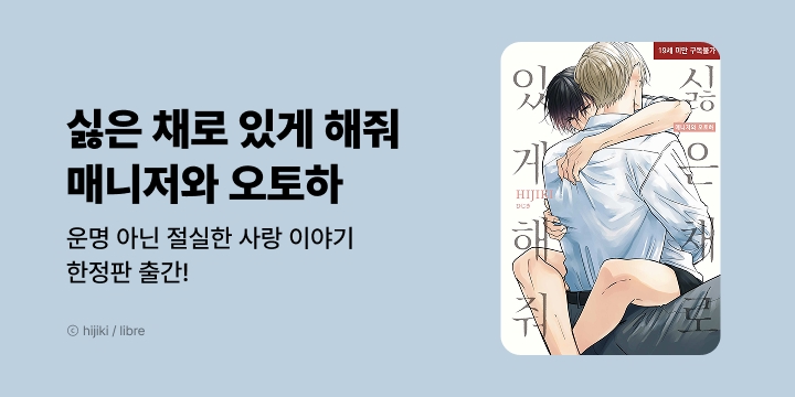 [BL만화] 현대지능개발사 『싫은 채로 있게 해줘 매니저와 오토하』 출간!