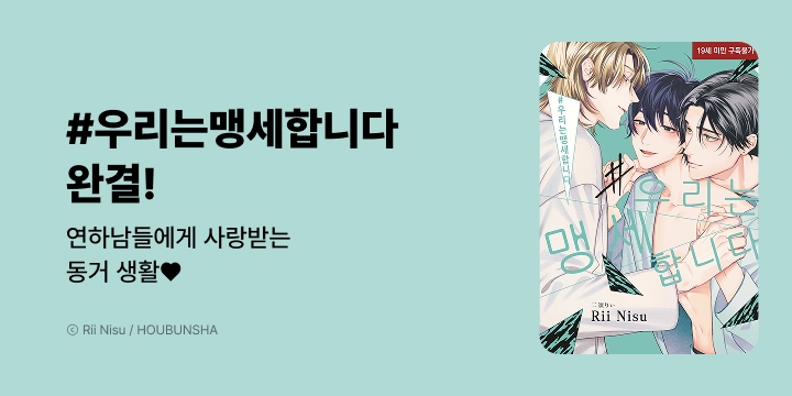 [BL만화] 현대지능개발사 『#우리는맹세합니다』 출간!