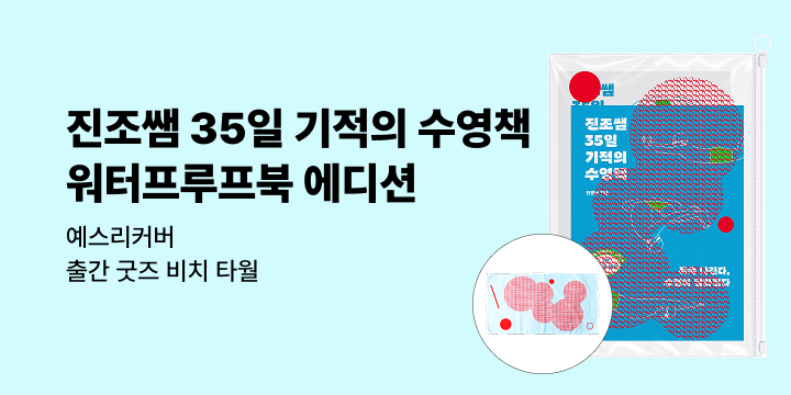 예스리커버 : 진조쌤 35일 기적의 수영책 (워터프루프북 에디션)