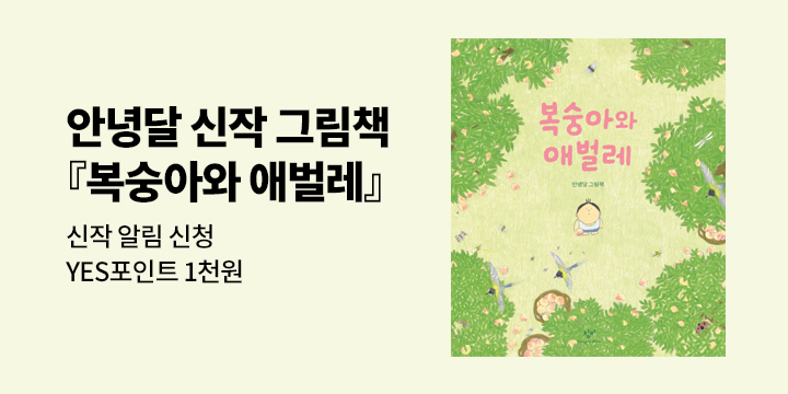 『복숭아와 애벌레』 작가알림 이벤트 - YES포인트 1,000원 (추첨)