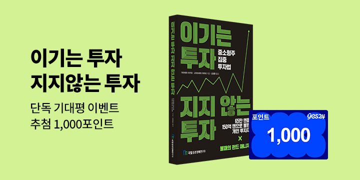 [단독] 『이기는 투자, 지지 않는 투자』 기대평 이벤트