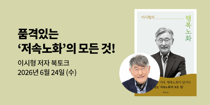 [클래스24] 『이시형의 행복노화』 이시형 박사 북토크