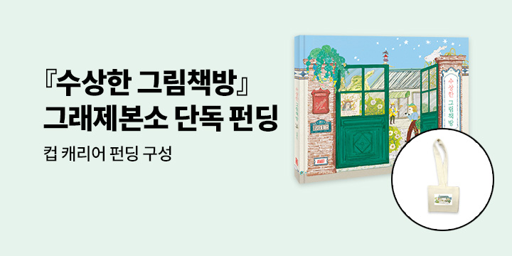 [그래제본소]『수상한 그림책방』 : 펀딩 혜택 - 컵 캐리어