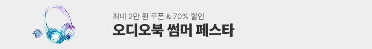 오디오북 썸머 페스타