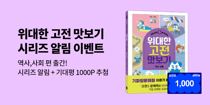 [시리즈 알림] 위대한 고전 맛보기 : 역사,사회 편 - 시리즈 알림 신청 + 기대평 1000P