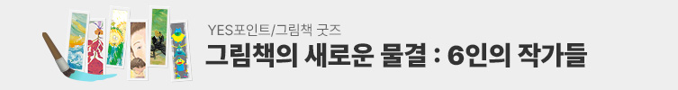 6인의 그림책 작가를 만나다