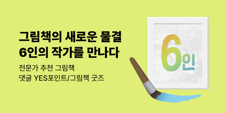 [기획전] 그림책의 새로운 물결 : 6인의 그림책 작가를 만나다
