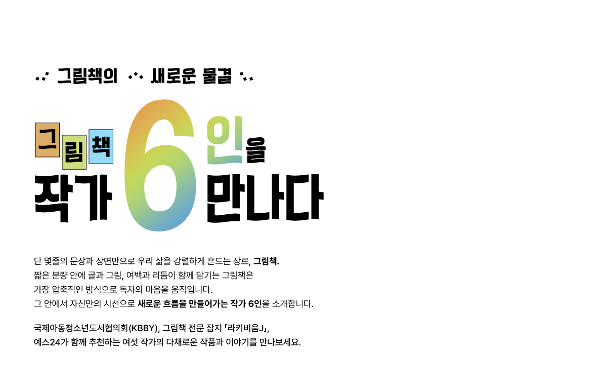 그림책 작가 6인을 만나다