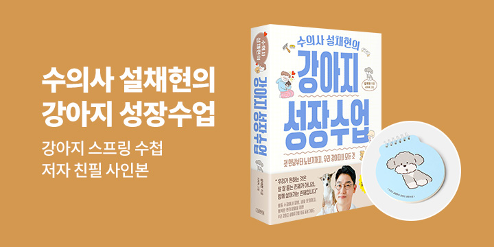 『수의사 설채현의 강아지 성장수업』 출간