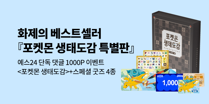 [단독]『포켓몬 생태 도감 특별판』: 최애 포켓몬+기대평 댓글 1000P
