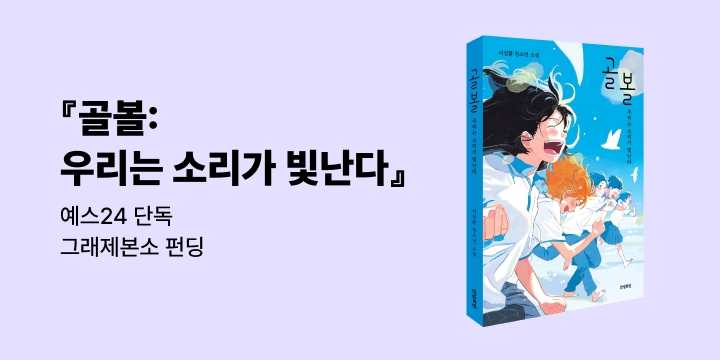 그래제본소 : 골볼 