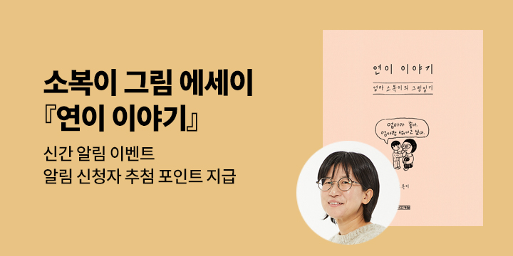 소복이 그림 에세이 『연이 이야기』 출간 알림 이벤트