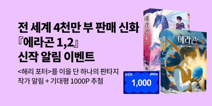 [신작 알림] 전 세계 4천만 부 판매 신화! 『에라곤 1,2』 신작 알림 이벤트 : 작가 알림+기대평 1000P