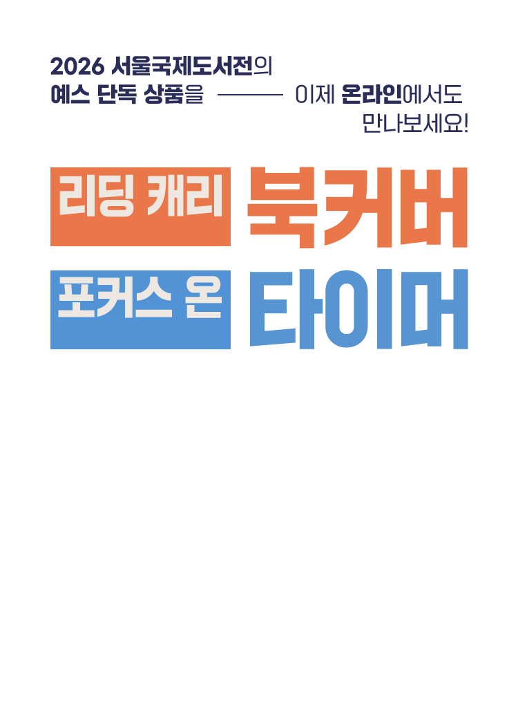 2026 서울국제도서전의 예스 단독 상품을 이제 온라인에서도 만나보세요!