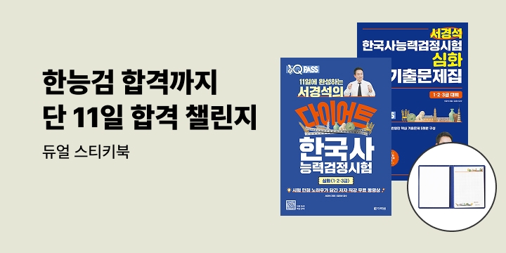[단독] 큰코쌤 서경석과 한능검 11일 합격 챌린지