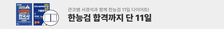 큰코쌤과 한능검 합격
