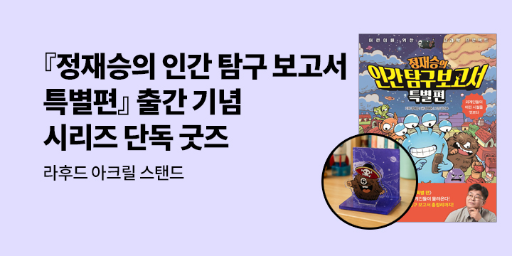 [단독]『정재승의 인간 탐구 보고서 특별편』출간 기념 : 시리즈 굿즈 - 라후드 아크릴 스탠드 