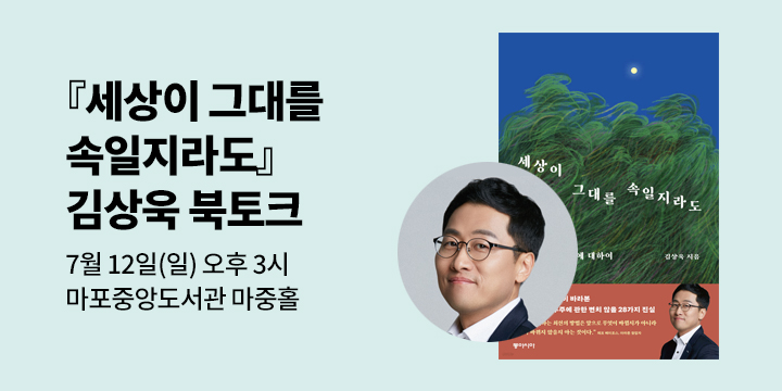 [클래스24] 『세상이 그대를 속일지라도』 김상욱 저자 북토크