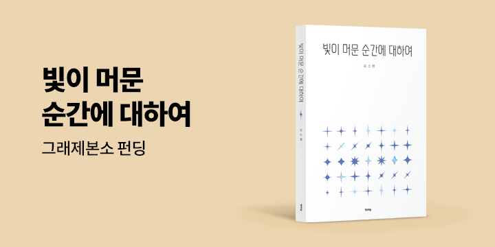 그래제본소 : 빛이 머문 순간에 대하여