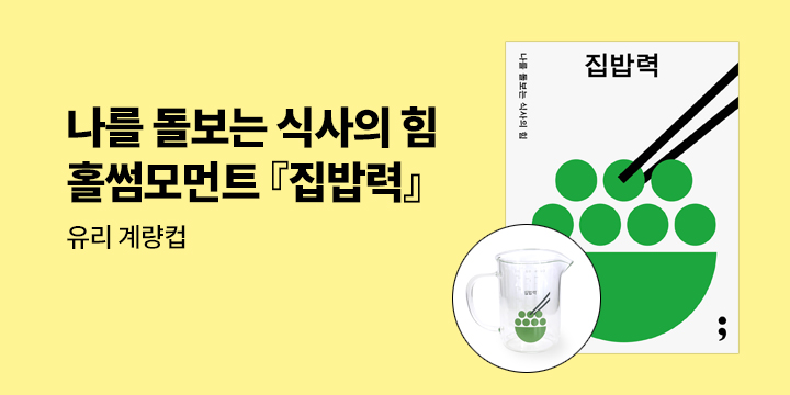 [단독] 홀썸모먼트 『집밥력』 - 유리 계량컵