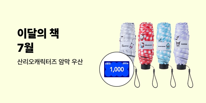 이달의 책 7월 : 산리오캐릭터즈 미니 암막 우양산