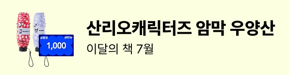 7월의 책 산리오캐릭터즈 미니 암막 우양산