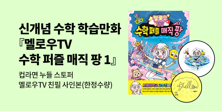 [단독]『멜로우TV 수학 퍼즐 매직 팡 1』출간! : 친필 사인본 /멜로우 컵라면 누들 스토퍼