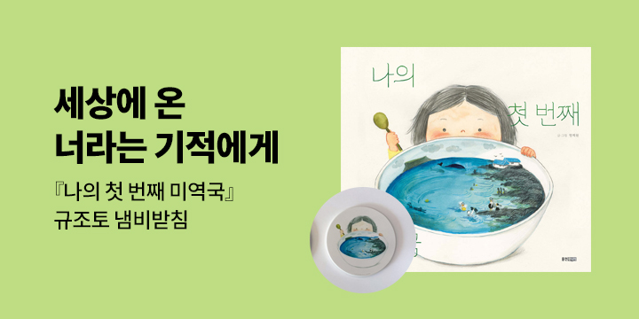 [단독] 『나의 첫 번째 미역국』- 규조토 냄비받침