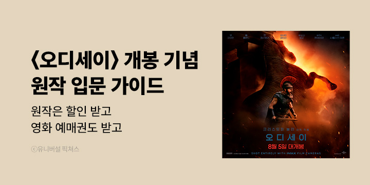 목적지 오디세이: 영화 <오디세이> 개봉 기념