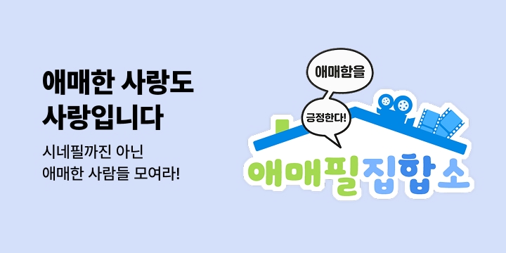 [예술] 애매필 집합소 - 영화 도서 기획전