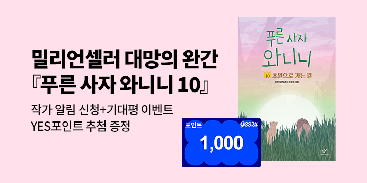 [신간 알림] 대망의 시리즈 완간『푸른 사자 와니니 10』 : 작가 알림+기대평 1000P