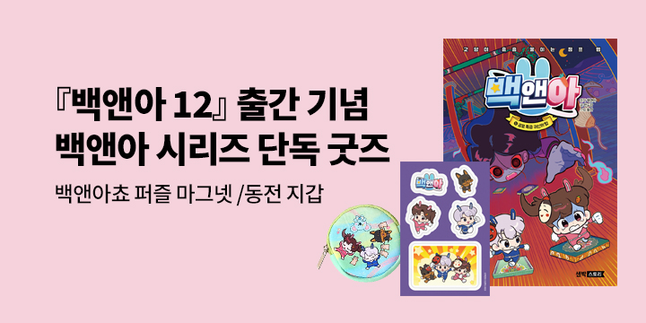[단독] 『백앤아 12』 출간 기념 : 백앤아 시리즈 단독 굿즈