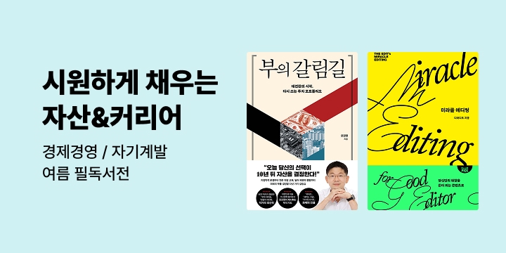 [경제경영 자기계발] 내 자산과 커리어를 채우는 가장 시원한 방법