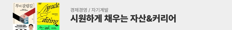 경제경영 자기계발 기획전