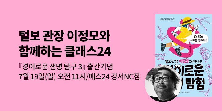 [클래스24] 『경이로운 생명 탐험 3』털보 관장 이정모 작가와의 만남
