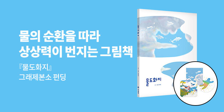 [그래제본소] 물도화지