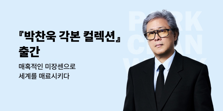 『박찬욱 각본 컬렉션』 출간 이벤트 - 북마크 9종 세트