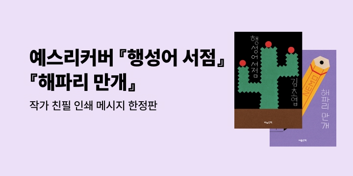 예스리커버 : 김초엽 소설가의 짧은소설 『행성어 서점』&『해파리 만개』