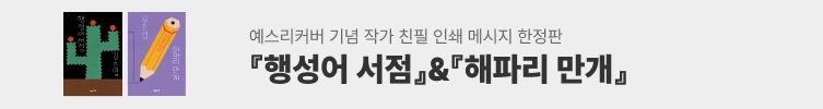예스리커버 : 김초엽 짧은소설집
